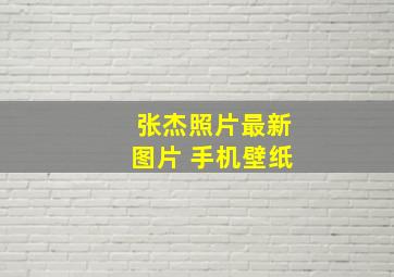 张杰照片最新图片 手机壁纸